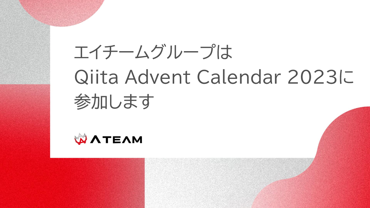 エイチームグループはQiita Advent Calendar 2023に参加します Ateam Tech Blog