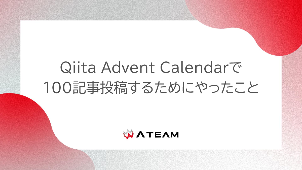 Qiita Advent Calendarで100記事投稿するためにやったこと Ateam Tech Blog